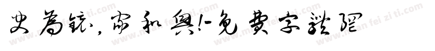 史为镜， 家和兴！字体转换